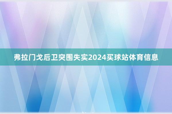 弗拉门戈后卫突围失实2024买球站体育信息