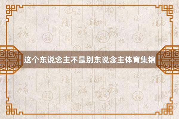 这个东说念主不是别东说念主体育集锦