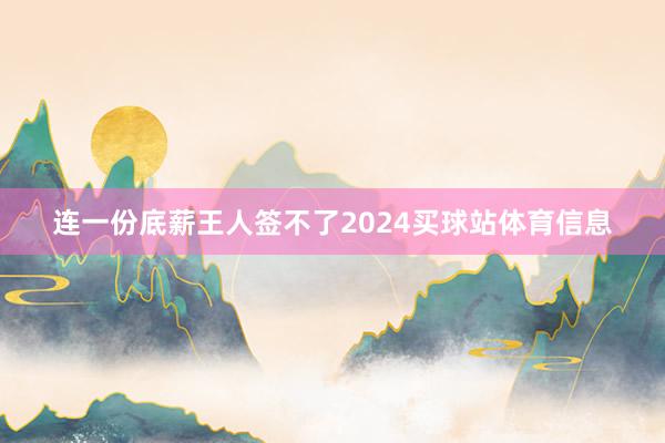 连一份底薪王人签不了2024买球站体育信息