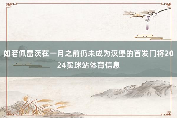 如若佩雷茨在一月之前仍未成为汉堡的首发门将2024买球站体育信息