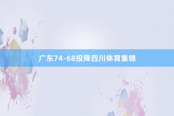 广东74-68投降四川体育集锦