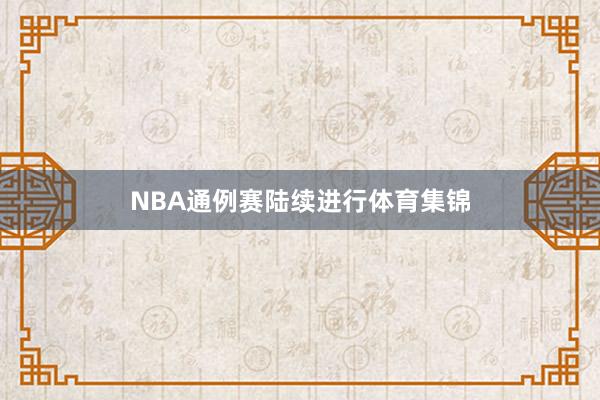 NBA通例赛陆续进行体育集锦