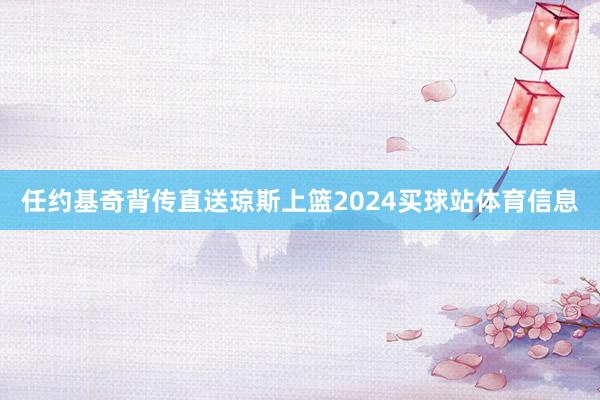 任约基奇背传直送琼斯上篮2024买球站体育信息