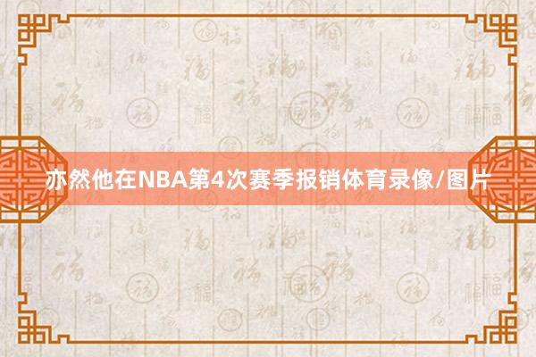 亦然他在NBA第4次赛季报销体育录像/图片