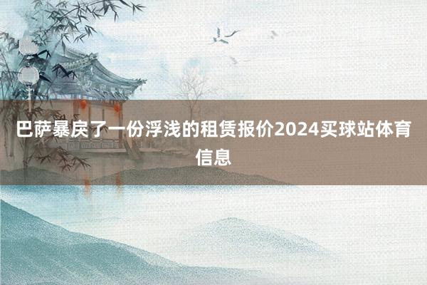 巴萨暴戾了一份浮浅的租赁报价2024买球站体育信息