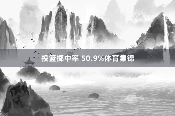 投篮掷中率 50.9%体育集锦