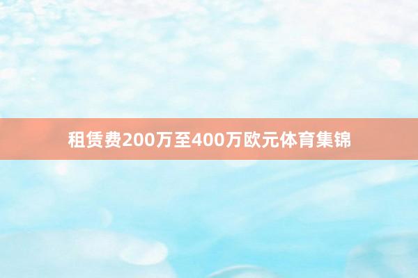 租赁费200万至400万欧元体育集锦