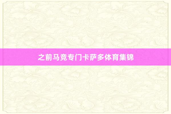 之前马竞专门卡萨多体育集锦