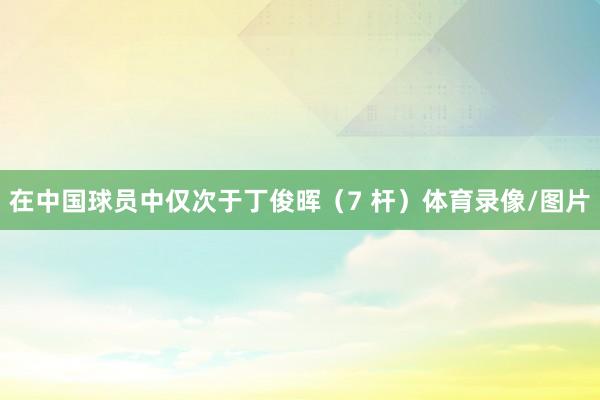 在中国球员中仅次于丁俊晖（7 杆）体育录像/图片