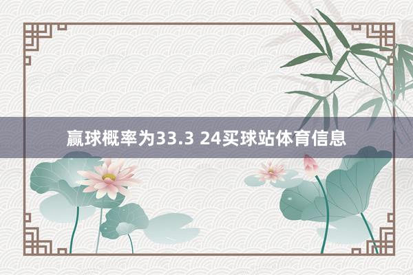 赢球概率为33.3 24买球站体育信息
