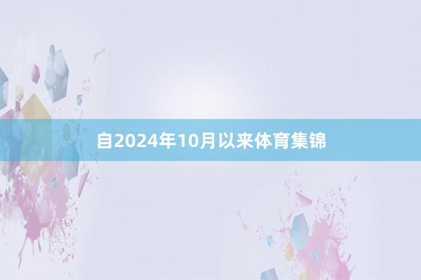 自2024年10月以来体育集锦