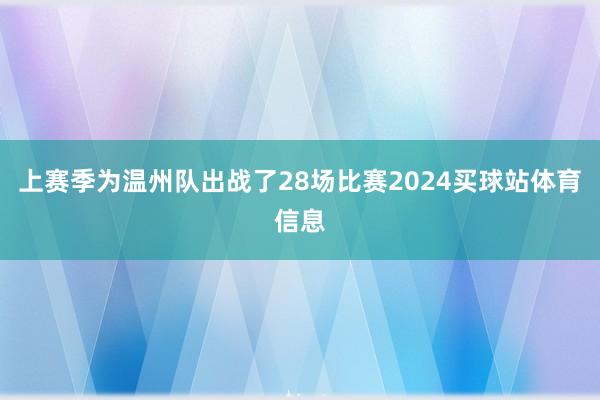 上赛季为温州队出战了28场比赛2024买球站体育信息