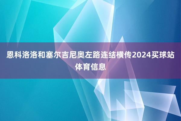 恩科洛洛和塞尔吉尼奥左路连结横传2024买球站体育信息
