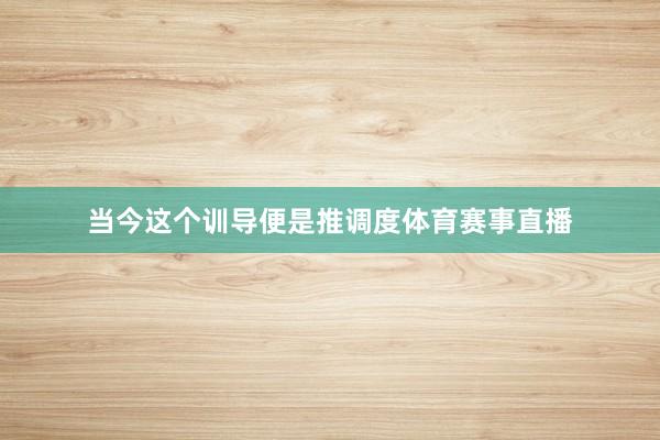 当今这个训导便是推调度体育赛事直播
