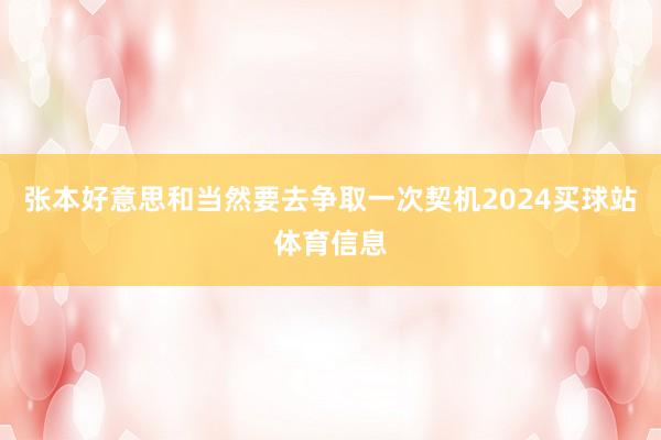张本好意思和当然要去争取一次契机2024买球站体育信息