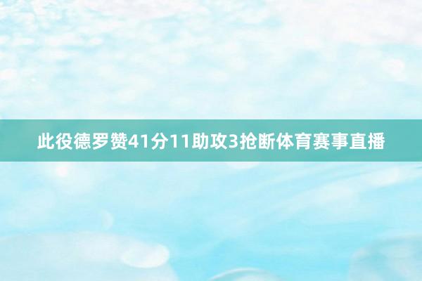 此役德罗赞41分11助攻3抢断体育赛事直播