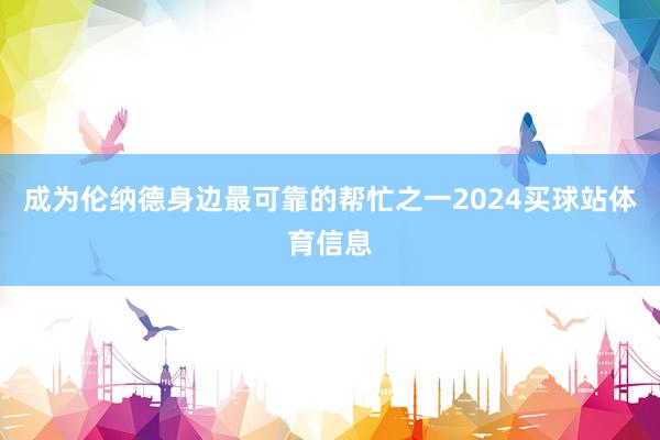 成为伦纳德身边最可靠的帮忙之一2024买球站体育信息