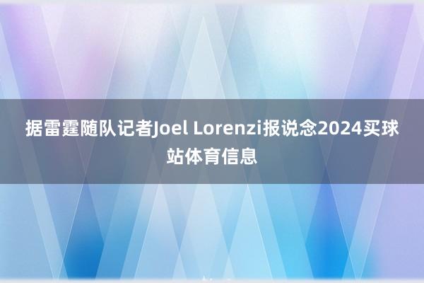 据雷霆随队记者Joel Lorenzi报说念2024买球站体育信息
