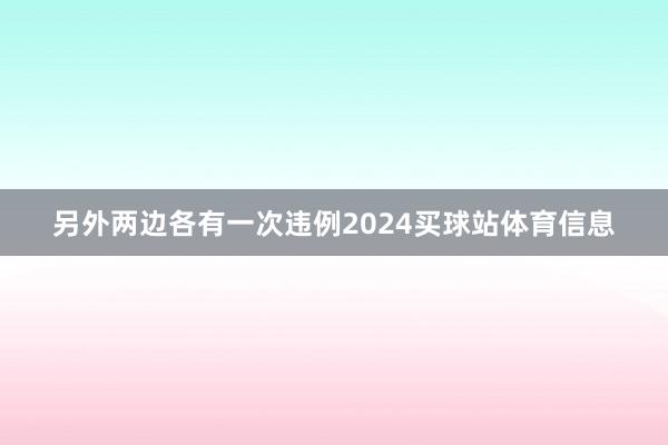 另外两边各有一次违例2024买球站体育信息